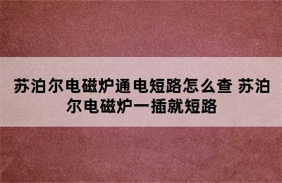 苏泊尔电磁炉通电短路怎么查 苏泊尔电磁炉一插就短路